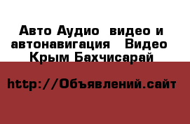 Авто Аудио, видео и автонавигация - Видео. Крым,Бахчисарай